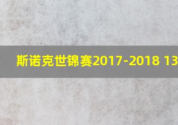 斯诺克世锦赛2017-2018 13-17